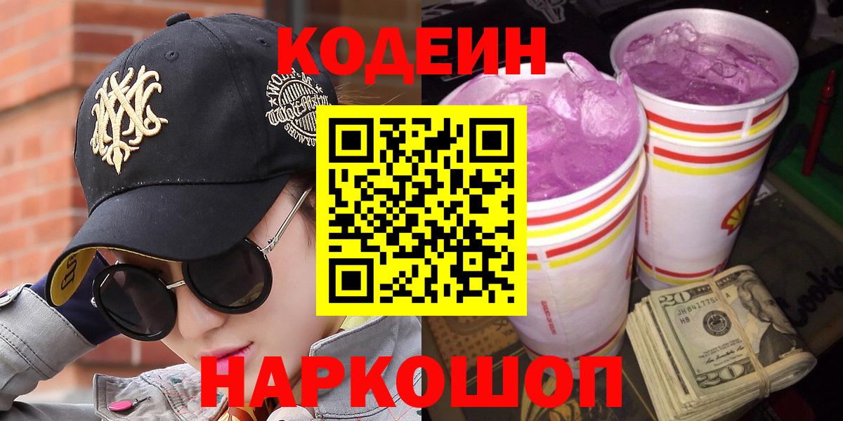 Codein Purple Drank  Кодеиновый сироп Lean напиток Lean (лин)  Добрянка  Вход с VPN 